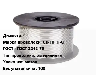 Проволока сварочная 4 Сталь: Св-10ГН-О ГОСТ: ГОСТ 2246-70 омедненная моток 100